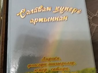 Книги "Салават күпере артыннан" и "Күңелем энҗеләре"