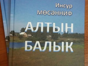 Книга "Алтын балык" ("Золотая рыбка")